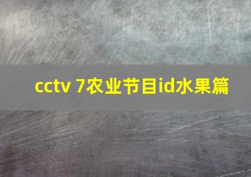 cctv 7农业节目id水果篇